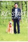 REーSTART　犬と森の中で生活して得た幸せ