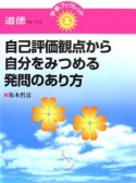 自己評価観点から自分をみつめる発問のあり方