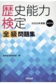 歴史能力検定　2022年実施　第41回　全級問題集