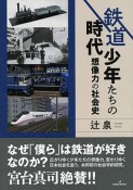 鉄道少年たちの時代