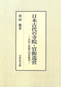 日本古代の寺院・官衙造営