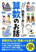 読書で身につく！算数のお話