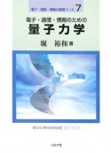 電子・通信・情報のための量子力学　電子・通信・情報の基礎コース7