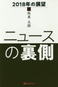 ニュースの裏側　2018年の展望