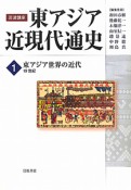 岩波講座　東アジア近現代通史　東アジア世界の近代　19世紀（1）