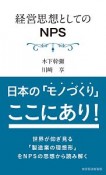 経営思想としてのNPS