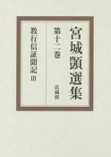 宮城しずか選集　教行信証聞記3（12）