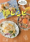 ぜんぶ手ぬきワザ！居酒屋風おつまみ　やみつき神レシピ