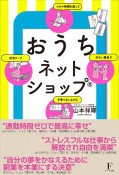 おうちネットショップ　少ない資金で　スキマ時間を使って　子育てをしながら