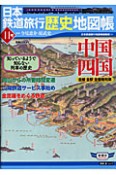 日本鉄道旅行歴史地図帳　中国四国（11）