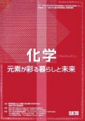 化学　元素が彩る暮らしと未来