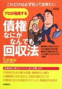 プロが指南する　債権なにがなんでも回収法＜全訂版＞