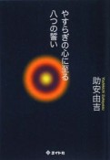 やすらぎの心に至る八つの誓い