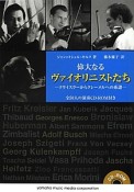 偉大なるヴァイオリニストたち　全50人の演奏　CD－ROM付