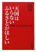 天国はいらないふるさとがほしい　松本健一講演集3