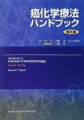 癌化学療法ハンドブック＜第6版＞
