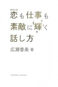 恋－ロマンス－も仕事も素敵に輝く話し方