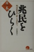 兆民をひらく