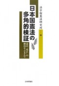 日本国憲法の多角的検証