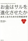 お金はサルを進化させたか