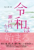 「令和」は瀬戸内から始まる