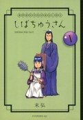 漢晋春秋司馬仲達伝三国志　しばちゅうさん（1）