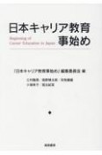 日本キャリア教育事始め