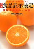 食品表示検定　認定テキスト・中級＜新版＞