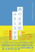 第4回「西の正倉院　みさと文学賞」作品集