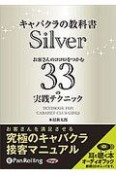 キャバクラの教科書　お客さんの心をつかむ33の実践テクニック　Silver