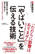 「やばいこと」を伝える技術