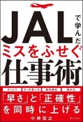 JALで学んだミスをふせぐ仕事術