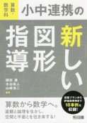 算数・数学科　小中連携の新しい図形指導