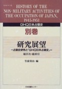 GHQ日本占領史　研究展望・総目次・総索引　別巻