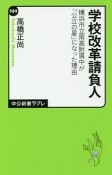 学校改革請負人　横浜市立南高附属中が「公立の星」になった理由