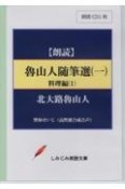 魯山人随筆選　料理編　朗読CD　しみじみ朗読文庫（1）