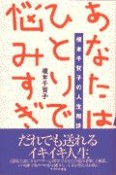 あなたはひとりで悩みすぎ