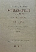 ハイデッガー全集　ドイツ観念論の形而上学（49）