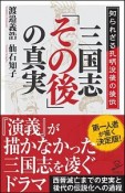 三国志「その後」の真実　知られざる孔明没後の後伝