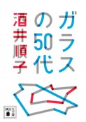 ガラスの50代