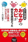 改訂増補版　「おなかのカビ」が病気の原因だった　日本人の腸はカビだらけ