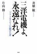 三洋電機よ、永遠なれ！