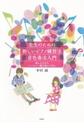 先生のための新しいピアノ練習法・音色奏法入門