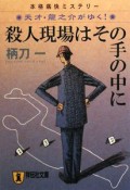 殺人現場はその手の中に　天才・龍之介がゆく