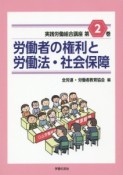 労働者の権利と労働法・社会保障　実践労働組合講座2