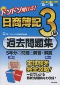 ドンドン解ける！　日商簿記　3級　過去問題集　2015〜2016