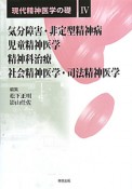 気分障害・非定型精神病　児童精神医学　精神科治療　社会精神医学・司法精神医学　現代精神医学の礎4