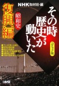 NHKその時歴史が動いた＜コミック版＞　昭和史復興編