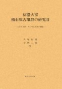 信濃大室積石塚古墳群の研究　大室谷支群・大石単位支群の調査（2）