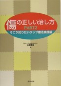 傷の正しい治し方　そこが知りたいラップ療法実践編（2）